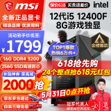 微星 i5 12400F/13400F/RTX3060/4060/5060Ti黑神话悟空游戏主机电脑台式机组装电脑主机DIY整机 配置一i5 12400F丨256G丨8G游戏独显
