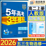 2026五三高二上册选修一同步练习2025秋新版五年高考三年模拟选择性必修第一册选修1高中53选修一5年高考3年模拟新教材册 生物 选修一 人教版