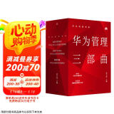 华为内训书系 华为管理三部曲 价值为纲+以客户为中心+以奋斗者为本（套装共3册）