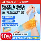 优诺康手腕热敷贴蒸汽发热腱鞘炎护腕拉伤产妇草木丹参加热关节腕带 RFT 手腕腱鞘炎热敷贴【10贴体验装】