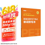 剑桥通用五级考试B1 Preliminary for Schools：新版剑桥PET考试单词默写本（适用于2020新版考