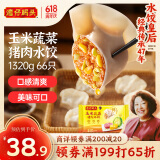 湾仔码头玉米蔬菜猪肉水饺1320g66只早餐食品速食半成品面点生鲜速冻饺子