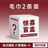 无印良品毛巾7A抗菌A类快速吸水洗脸面巾纯棉非纯棉珊瑚绒洗脸巾 毛巾两条装【随机款式】 2条