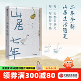 山居七年 张二冬 著 诗意的语言 “鹅鹅鹅、借山而居作者” 终南山山居生活 中信出版社图书