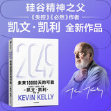  2049 未来10000天的可能 凯文·凯利KK重磅新作 未来一万天的可能 未来25年改变世界的十大科技浪潮 AI时代与中国 失控 必然 宝贵的人生建议 5000天后的世界作者