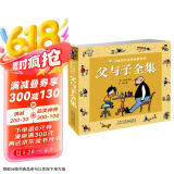 父与子全集完整版 彩图注音正版看图讲故事儿童搞笑连环画绘本漫画书 小学生一二年级经典儿童文学成长亲子共读故事书课外阅读书籍六一儿童节礼物女孩男孩