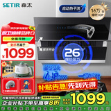 森太（SETIR）【家电补贴20%】B560QC抽油烟机侧吸式脱排自动清洗吸油烟机大吸力家用抽烟机 【烟灶套装】搭配4.8kW聚能灶-液化气 26立方爆吸风量