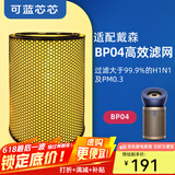 可蓝芯芯适配dyson戴森空气净化器家用过滤网/配件/替换滤芯 BP03/BP04粒子除菌版HEPA高效滤网