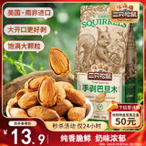 三只松鼠奶香味手剥巴旦木 每日坚果炒货干果休闲零食185g/袋