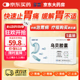 多普泰多泰 乌贝胶囊otc 0.5g*48粒 5盒装 制酸止溃疡收敛止血用于胃痛泛酸反酸 中成药国字号