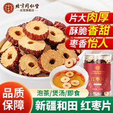 同仁堂（TRT）红枣片大枣无核枣片脆枣红枣圈脆片零食泡茶泡水免洗即食120g
