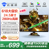 机械师24.5英寸280Hz高刷 Fast-IPS HDR450nit硬件低蓝光1ms电竞游戏电脑显示器内置电源 星辰MZF25F240