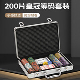 尚客诚品筹码套装  200片黏土筹码铝箱装 德州扑克筹码币套装