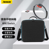 Jemdo适用switch健身环收纳包ns收纳箱全套OLED保护壳大冒险保护盒卡带游戏机手柄配件