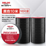 德力西电气电胶布 绝缘防水胶带 电工胶布电工防触电PVC电气胶带加粘阻燃 黑色 10m(10只装）