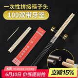 SHUANG YU一次性拼接筷子头100双独立包装11cm通用版可换头家用餐厅酒店用