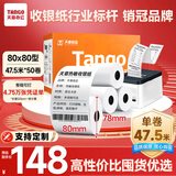 天章 （TANGO）新橙天章热敏收银纸 80*80型(47.5米/卷)50卷 京东美团外卖餐饮后厨小票纸 超市收银机热敏打印纸