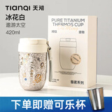 天沏纯钛咖啡杯钛保温杯带提绳便携式随身保温保冷纯钛水杯子小巧钛杯 冰花白【送广口钛杯】420ml