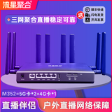 流星聚合户外直播聚合路由器5G多卡聚合路由器抖音快手户外直播网络聚合器 M352【5G*2+4G*1】推荐版