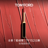 TOM FORD 全新极细管TF口红152玫瑰烟棕色 唇膏化妆品生日礼物女送女友