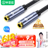 毕亚兹 3.5母对母音频延长线 0.3米 (支持国标耳机通话)3.5mm耳机音箱立体声转接头 手机电脑耳机连接头