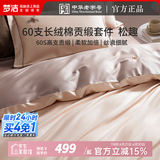 梦洁家纺 纯棉四件套60支长绒棉贡缎四件套 中国风花卉双人床全棉被套床单 【60支长绒棉+贡缎】 松趣 床单款 （被套200*230cm）