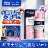 拜灭士拜耳杀虫气雾剂驱蚊液定量灭蚊喷雾家用36ml 无香型