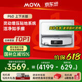 Mova【618开门红】扫地机器人 扫拖一体自动清洗全自动机器人毛发0缠绕【 P60】上下水版 
