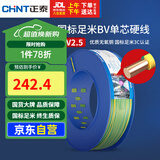 正泰（CHNT）电线电缆铜芯家用电线国标电源线 单芯铜线BV2.5平方双色100米