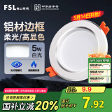 FSL佛山照明LED筒灯天花灯5W铝材款白玉银边开孔75-85mm白光6500K