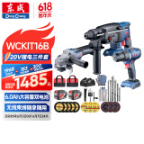 东成20V无刷锂电电锤电镐电钻三用WCKIT16B角磨机切割机
