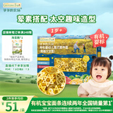 爷爷的农场有机婴幼儿太空造型意大利面200g 宝宝辅食儿童早餐面条 1岁以上
