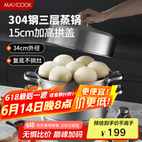 美厨（maxcook）蒸锅 304不锈钢34cm三层蒸锅 加厚复底汤锅 燃气电磁炉通用MCZ873