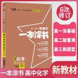 [官方正版]2026年高考一本涂书 高中化学 新教材版星推荐新高考高一高二高三通用 高中基础知识手册大盘点重难点考点梳理归纳知识清单 高考总复习 高考一轮二轮三轮复习 一本涂书 高中