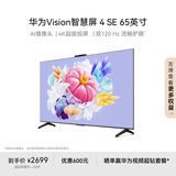 华为Vision智慧屏 4 SE 65英寸 Pura X投屏好搭档 120Hz高刷 游戏电视机以旧换新排行前十名HD65KUNL