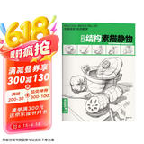 经典全集《结构素描静物》8开临摹书籍单体组合绘画大关系透视美术基础技法正版杨建飞主编