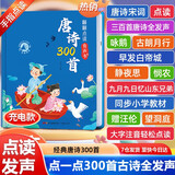 孩悦时光 【全新升级版】学唐诗有办法点读书唐诗三百首点读发声书会说话的唐诗300首注音版幼儿早教撕不烂古诗词绘本发声书宝宝磨耳朵古诗词识字国学经典六一儿童节礼物