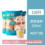 茶花（CHAHUA）一次性纸杯原浆加厚杯子PE淋膜杯家用结婚纸杯大号加厚商用办公室 原浆款225ml 120只