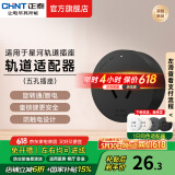 正泰（CHNT）明装轨道插座超薄款 可移动墙壁插座壁挂式/插线板/接线板多功能导轨滑轨插座电力轨道排插免打孔 星夜黑适配器 超薄轨道插座-明装