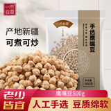 一禾谷香 鹰嘴豆 500g 五谷杂粮粗粮新疆木垒生鹰嘴豆豆浆伴侣