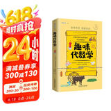 趣味代数学：趣味科学系列（深受全世界青少年喜爱。）