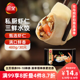 三全私厨系列虾仁三鲜水饺480g30只 虾饺早餐食品速冻饺子蒸饺煎饺