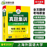 2025专八真题集训试卷 上海外国语大学TEM8专8 华研外语英语专业八级真题含词汇阅读听力作文改错翻译