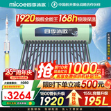 四季沐歌（MICOE）太阳能热水器国补 家用光电两用自动上水 2025款免费升级195L 飞天系列WIFI款  以旧换新 预售10天