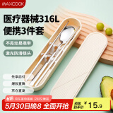 美厨（maxcook）316L不锈钢筷子勺子餐具套装 便携式筷勺三件套 奶油白MCGC9296