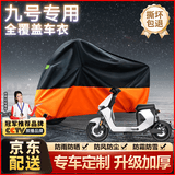 原仕适用九号电动摩托车衣罩全车防晒防雨雪加厚铝膜遮阳防尘雨衣专用 MZ系列【1:1原车定制】M 九号电动摩托车专用【升级加厚款】