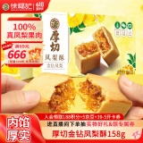 徐福记春季限定厚切金钻凤梨酥盒装158g 100%真凤梨果肉  休闲零食点心