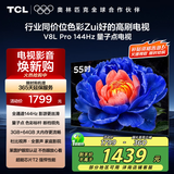 TCL电视 55V8L Pro 55英寸 144Hz高刷 QLED量子点 3GB+64GB大内存 4K DeepSeek AI电视 国家补贴20%