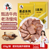 西牛优选秘制酱卤牛肉150g 熟食牛肉代餐即食预制下酒菜肴 源头直发