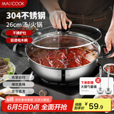 美厨（maxcook）304不锈钢火锅26cm 汤锅电磁炉火锅复底带盖 送一对火锅勺MH-26